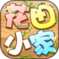 花田小家 V385.101最新版