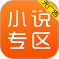 免费小说专区 V3.9.9.3281最新版