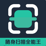扫描王中王 V1.1最新版