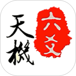 天机六爻排盘 V18.0.4最新版