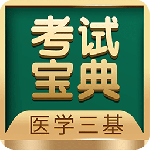 医学三基考试宝典
