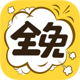 全免漫画新版 V1.5.4最新版