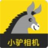 小驴相机 V1.0最新版