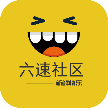 六速社区 V2.2.12date-最新版
