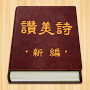 赞美诗 V2.4.2最新版
