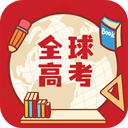 全球高考app手机版