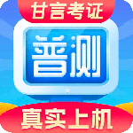 普通话水平测试