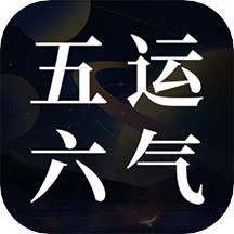 吉真五运六气 V1.0.1最新版