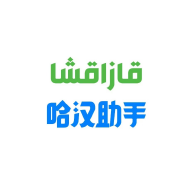 哈汉助手 V1.0.3最新版