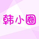 韩小圈t V版 V6.6.9最新版