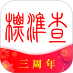 标准查