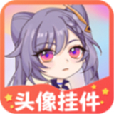 头像挂件 V1.0最新版