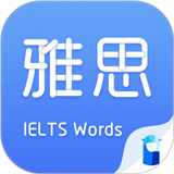 雅思斩单词软件 V1.3.6最新版