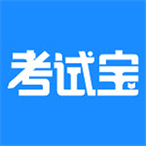 考试宝刷题 V3.4.13最新版