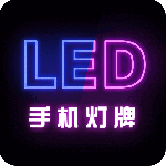 手机灯牌