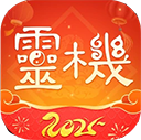 灵机妙算 V10.9.9最新版