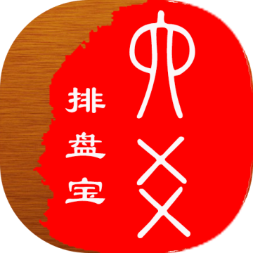 六爻排盘宝 V2024.10.17最新版