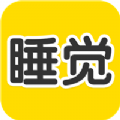 睡觉宝app V2.0.1最新版