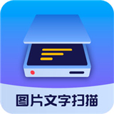 图片文字扫描大师 V1.5.8最新版