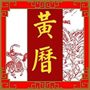 玄奥择吉黄历 V3.8.01最新版