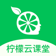 柠檬云课堂app V5.1.7最新版