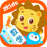 2Kids数学天天练 V3.8.0最新版