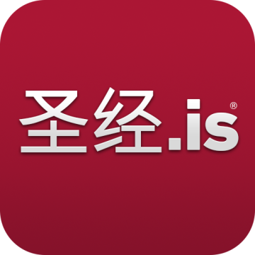 圣经.is V3.14最新版