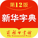 新华字典2025 V4.1.5最新版