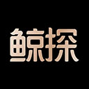 鲸探 V2.40.0最新版