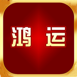 鸿运 V1.0最新版
