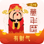 招财万年历