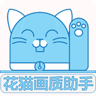 花猫画质助手9.6 V9.6最新版