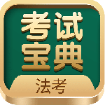法考考试宝典
