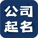 公司起名测名app V1.2.4最新版