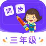 小学同步三年级 V3.6.8.2最新版