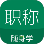 初级会计职称随身学