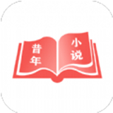 昔年小说 V2.7最新版