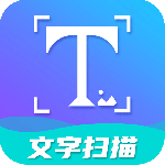 文字扫描