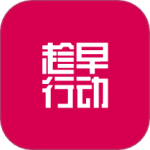 趁早行动