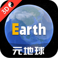 Earth元地球 V4.1.8最新版