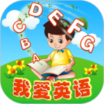 我爱英语