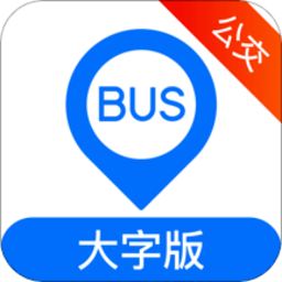 车来了公交大字版 V1.66.0最新版