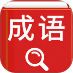 汉语成语词典