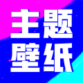 壁纸酷酷 V1.0.00.020最新版