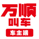 万顺车主 V7.0.7最新版