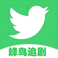 蜂鸟追剧免费2025 V1.12最新版