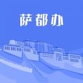 萨都办 V1.2.2最新版