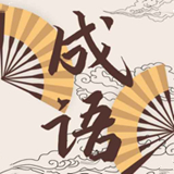 儿童成语故事动画屋 V1.0.5最新版
