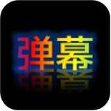 弹幕显示器 V1.0.2最新版