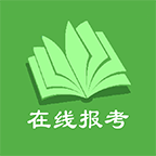 在线报考 V1.5最新版